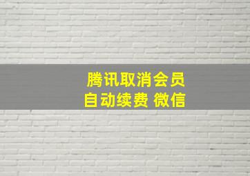 腾讯取消会员自动续费 微信